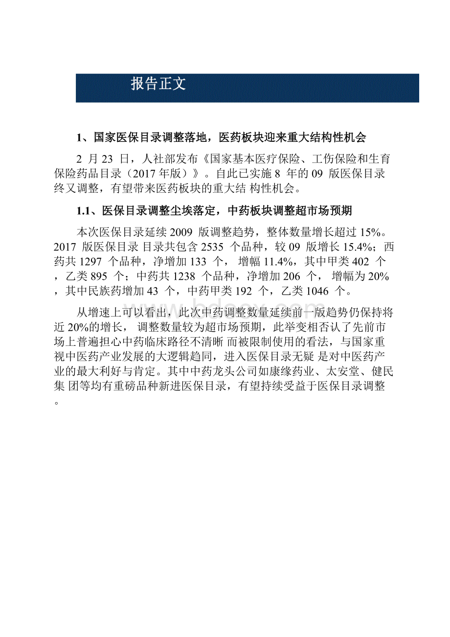 最新版中国医保行业市场专题投资策略分析报告.docx_第3页