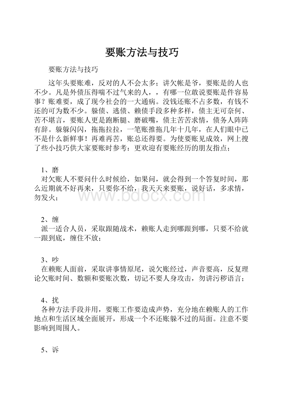 要账方法与技巧.docx_第1页