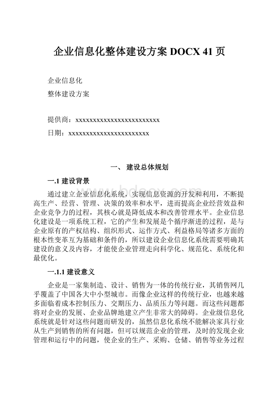 企业信息化整体建设方案DOCX 41页.docx