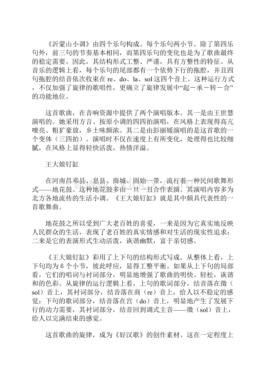 醇厚的中原韵 高中音乐教学设计.docx_第2页