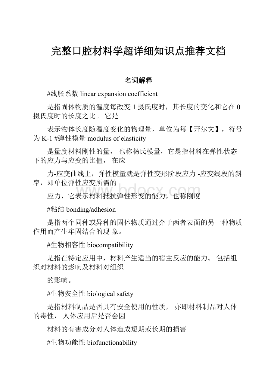 完整口腔材料学超详细知识点推荐文档.docx