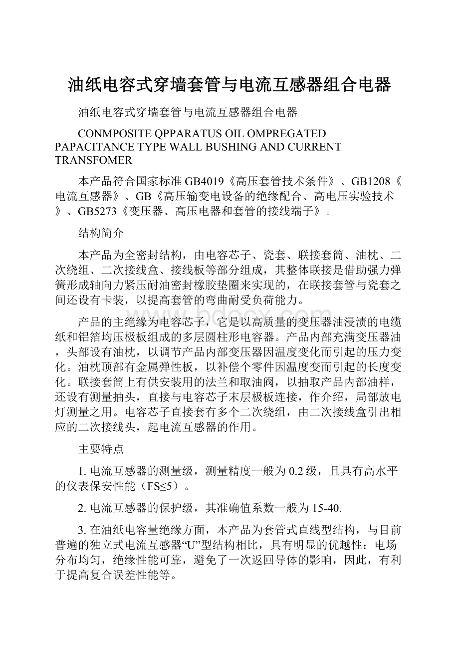 油纸电容式穿墙套管与电流互感器组合电器.docx