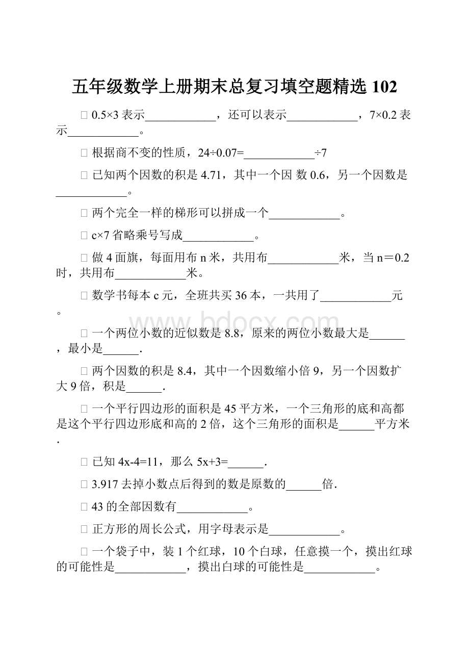 五年级数学上册期末总复习填空题精选102.docx