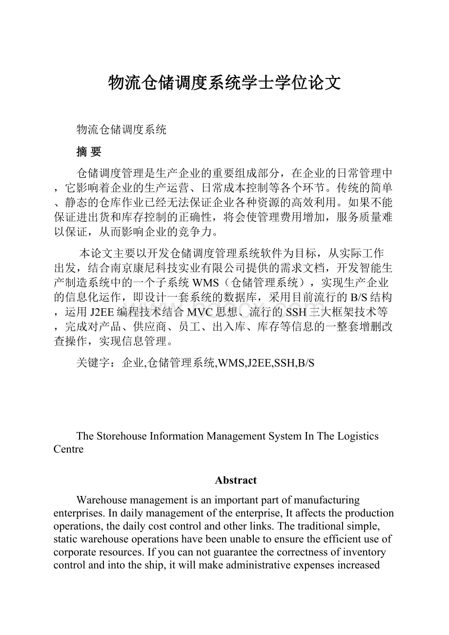 物流仓储调度系统学士学位论文.docx_第1页