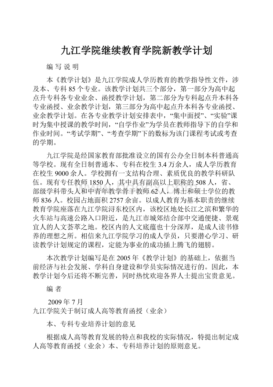 九江学院继续教育学院新教学计划.docx