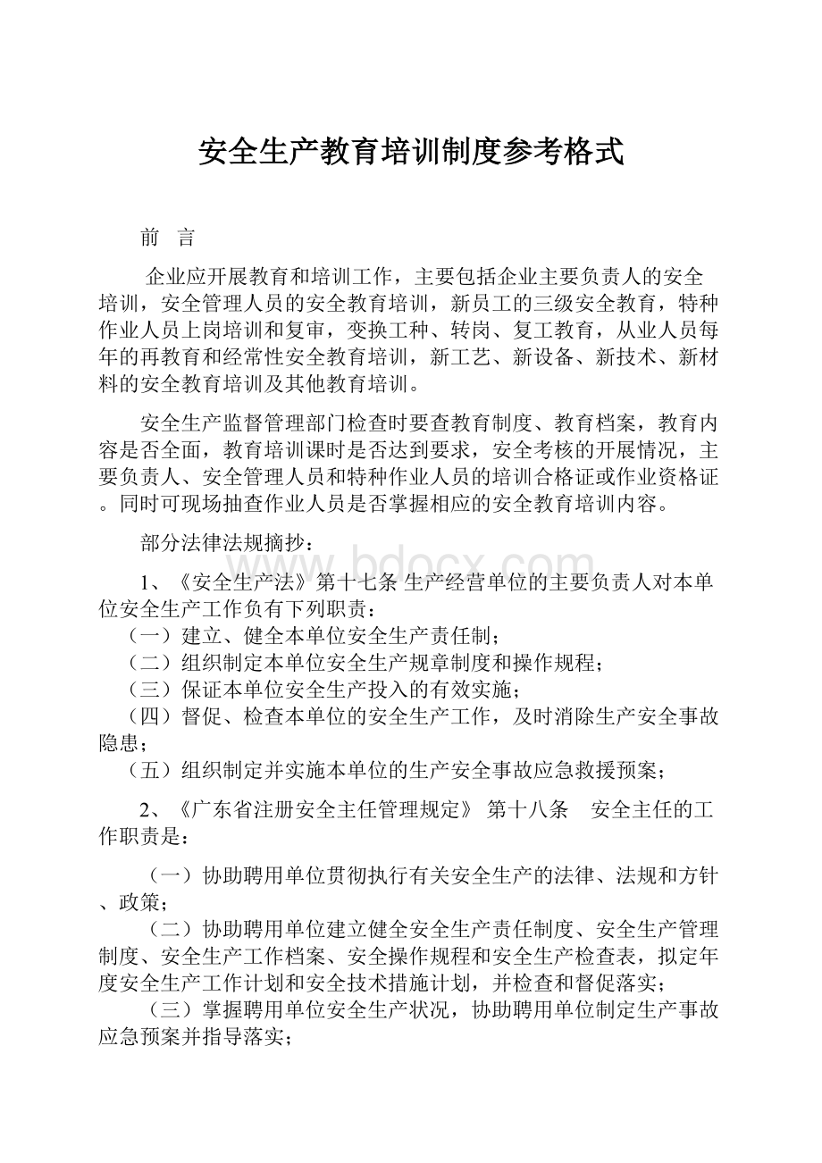 安全生产教育培训制度参考格式.docx_第1页