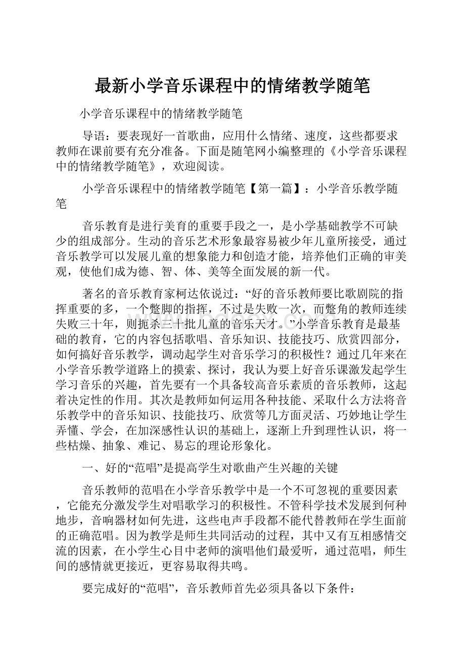 最新小学音乐课程中的情绪教学随笔.docx