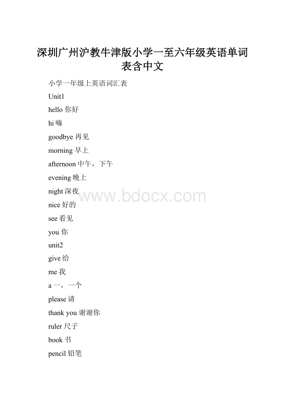 深圳广州沪教牛津版小学一至六年级英语单词表含中文.docx