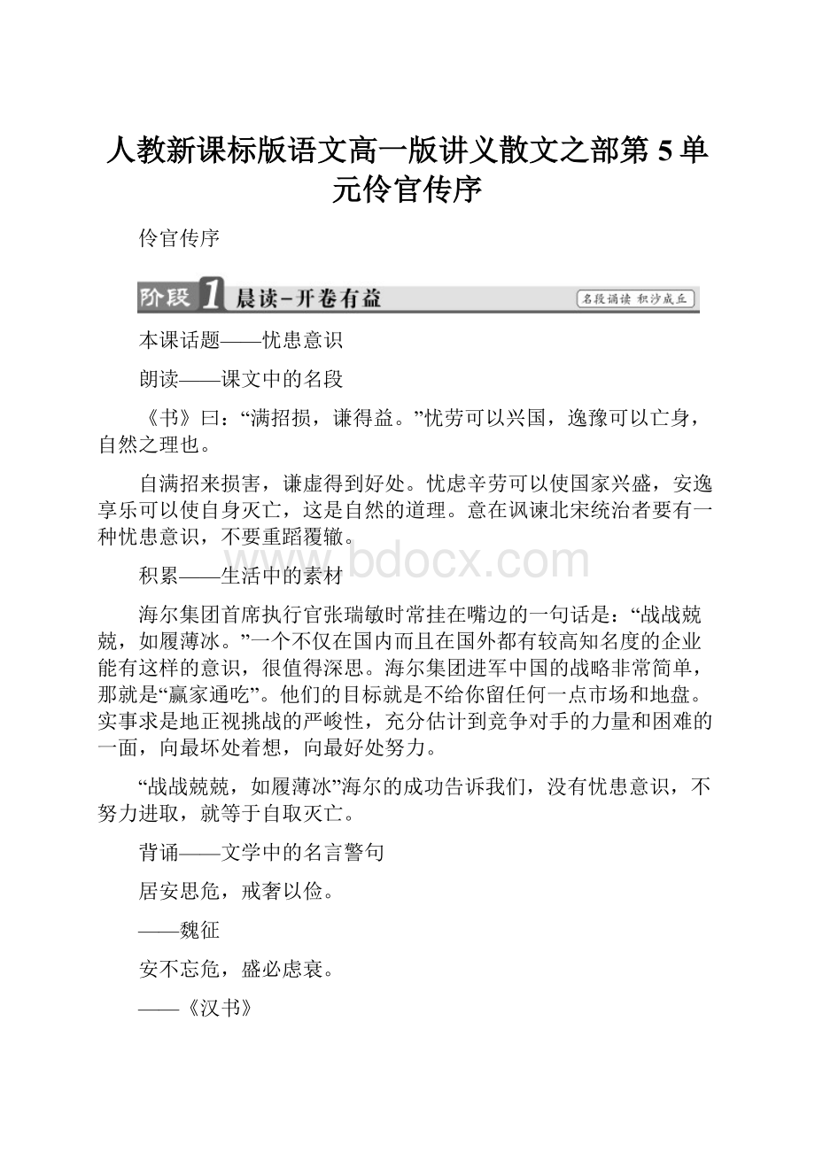 人教新课标版语文高一版讲义散文之部第5单元伶官传序.docx