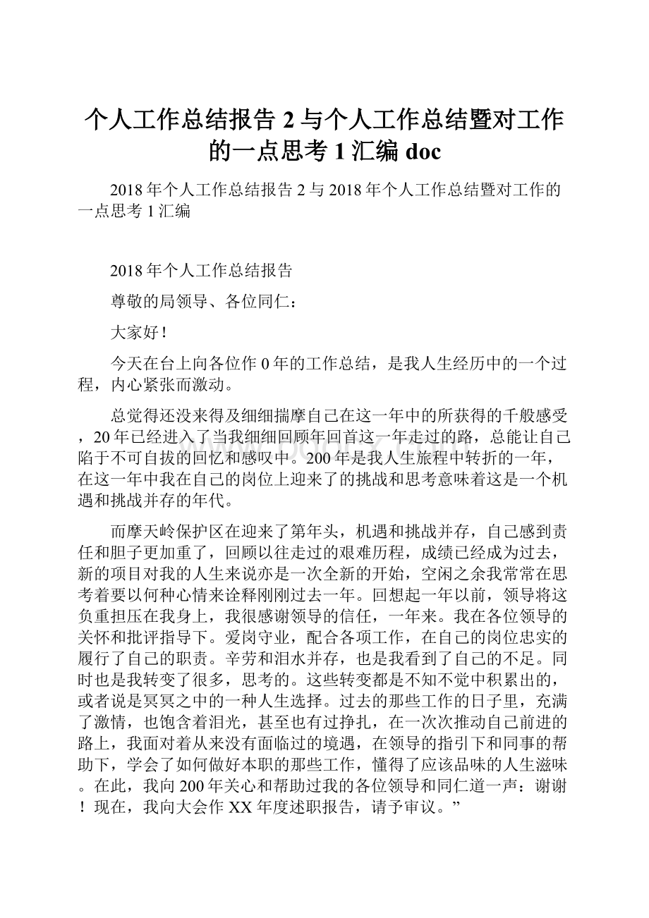 个人工作总结报告2与个人工作总结暨对工作的一点思考1汇编doc.docx