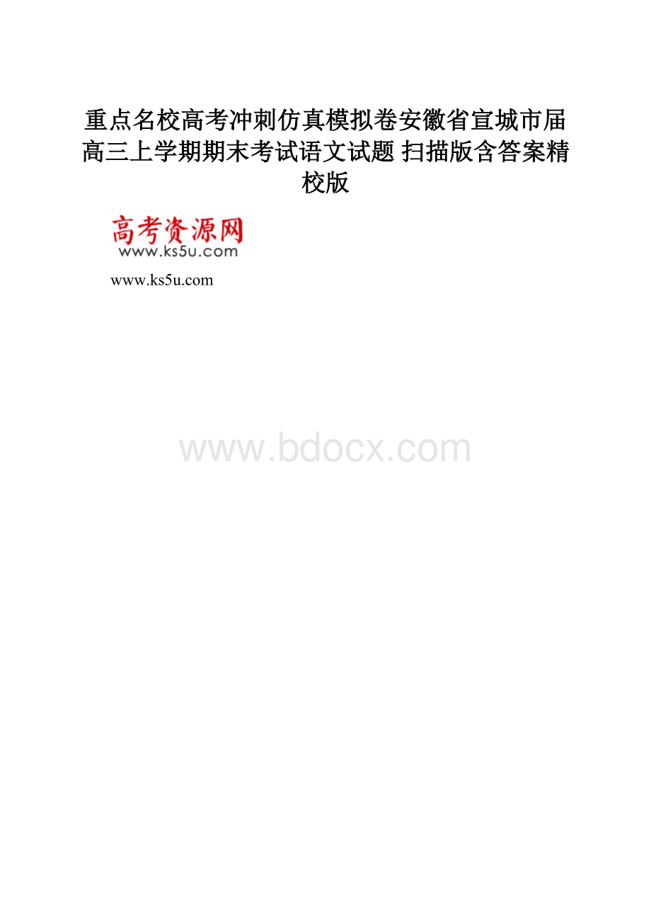 重点名校高考冲刺仿真模拟卷安徽省宣城市届高三上学期期末考试语文试题 扫描版含答案精校版.docx_第1页