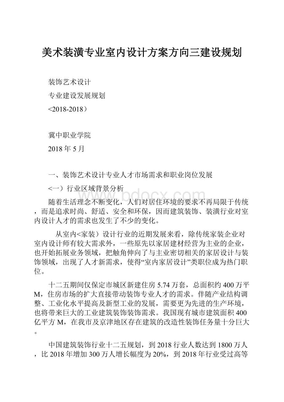 美术装潢专业室内设计方案方向三建设规划.docx_第1页