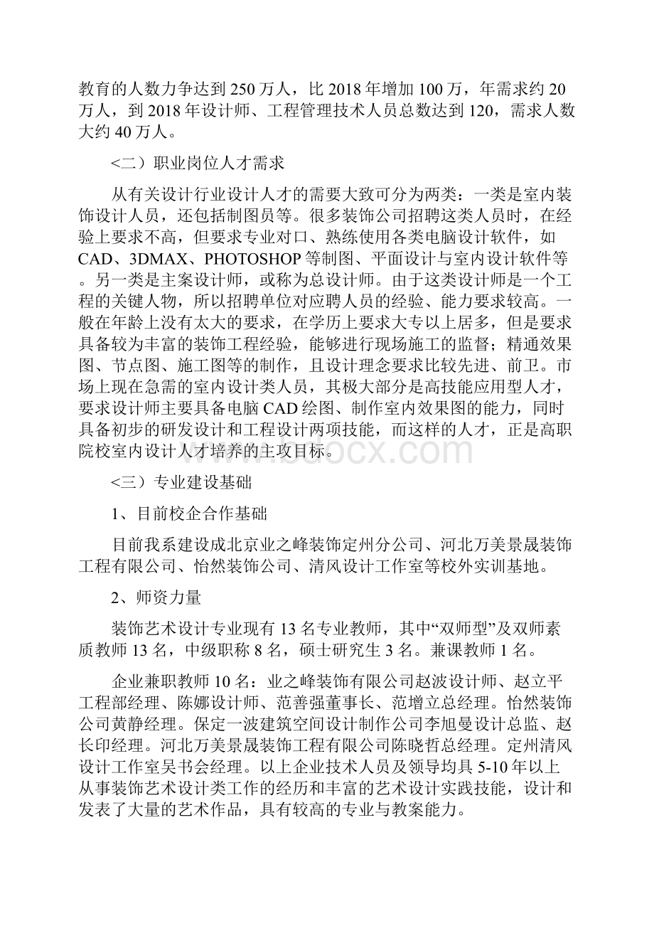 美术装潢专业室内设计方案方向三建设规划.docx_第2页