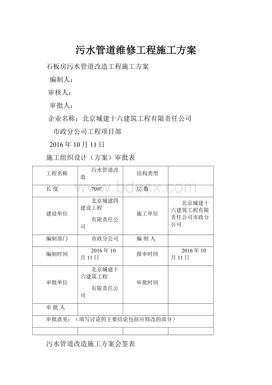 污水管道维修工程施工方案.docx_第1页