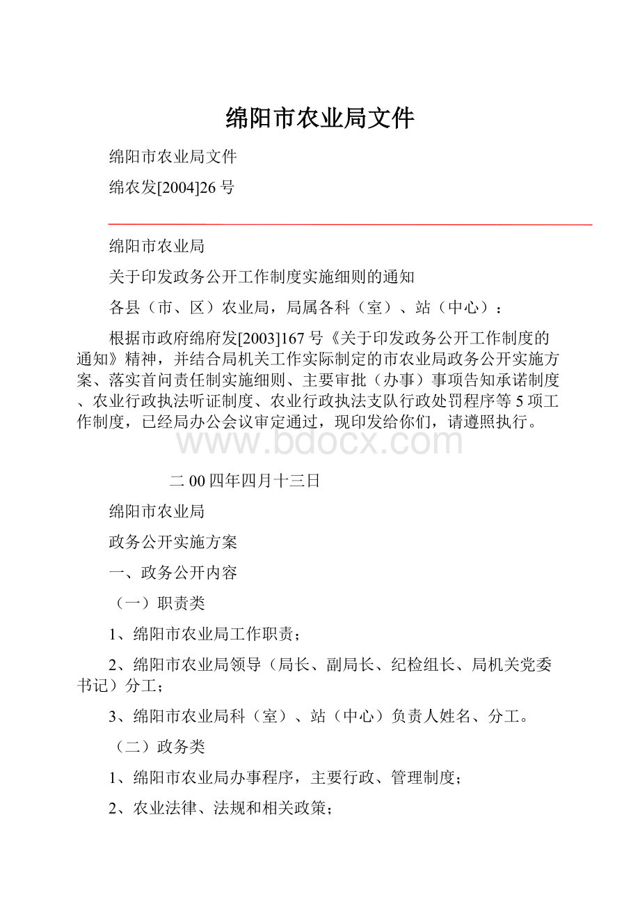 绵阳市农业局文件.docx