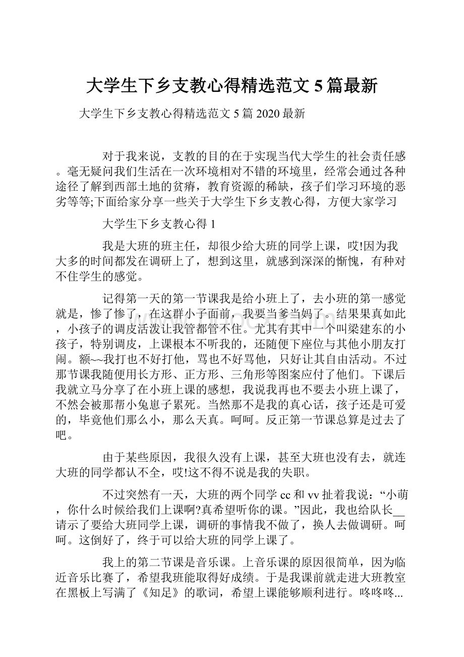 大学生下乡支教心得精选范文5篇最新.docx