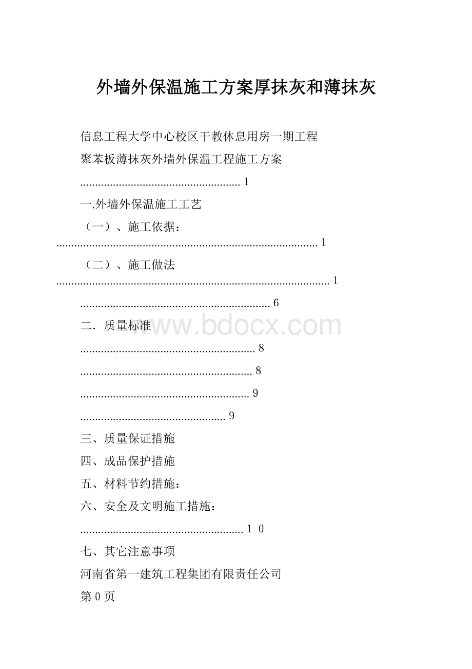 外墙外保温施工方案厚抹灰和薄抹灰.docx