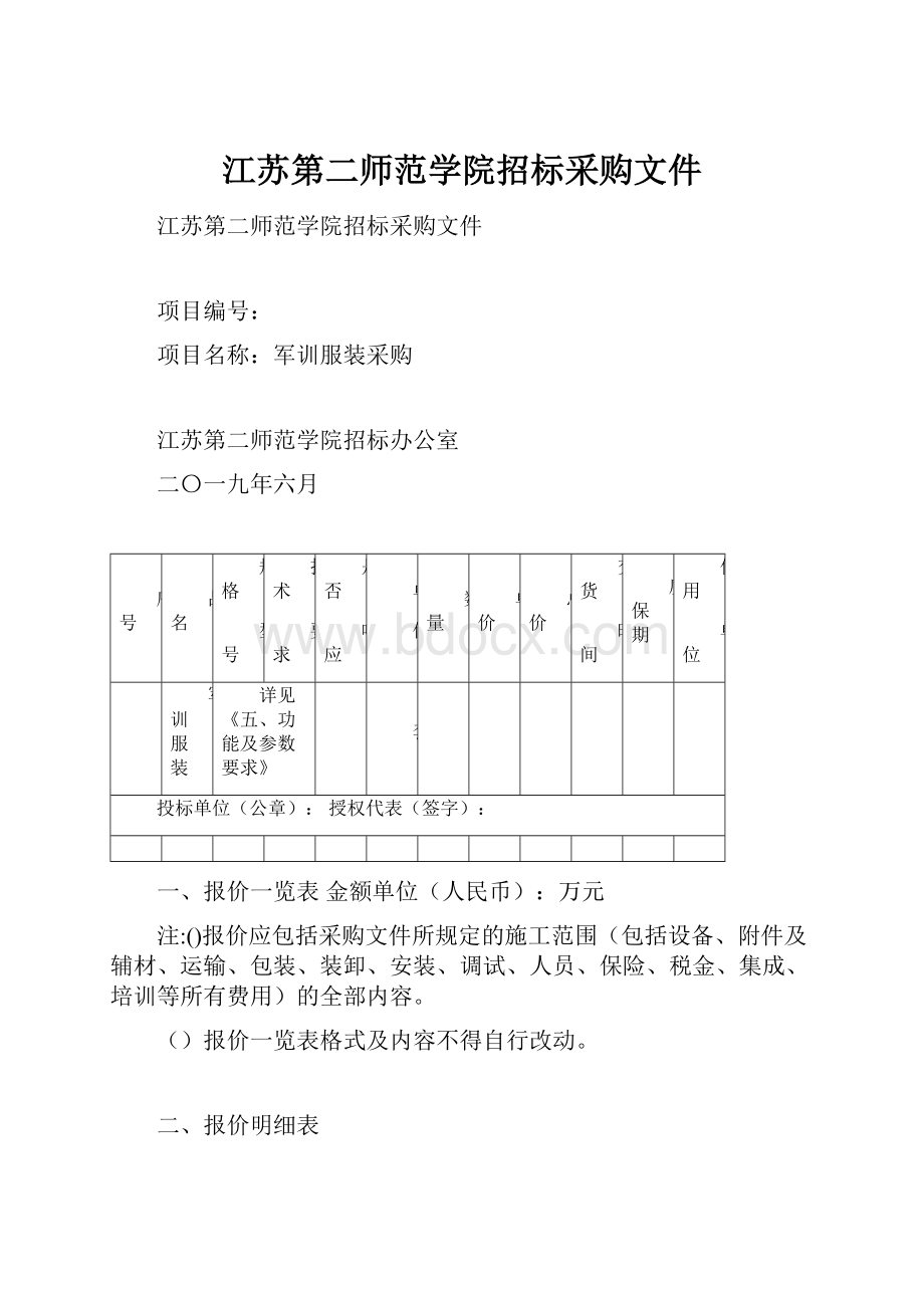 江苏第二师范学院招标采购文件.docx