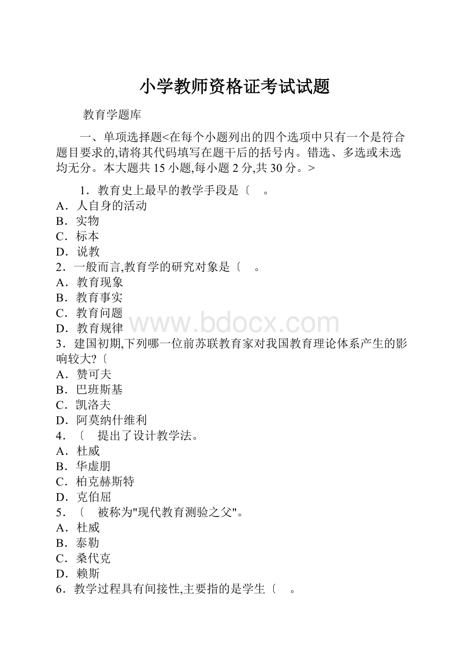 小学教师资格证考试试题.docx