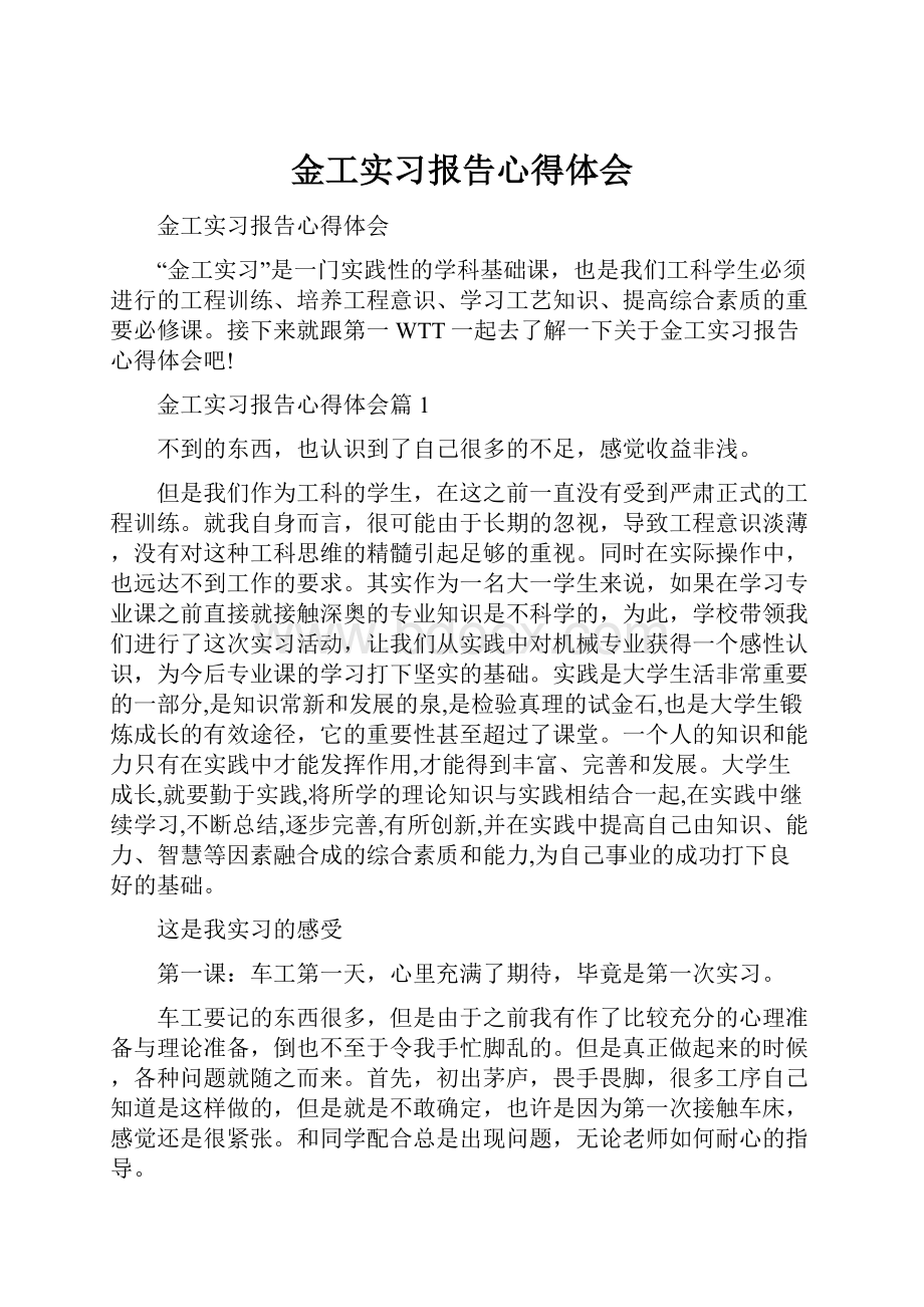 金工实习报告心得体会.docx