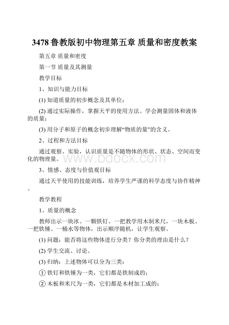 3478鲁教版初中物理第五章 质量和密度教案.docx_第1页