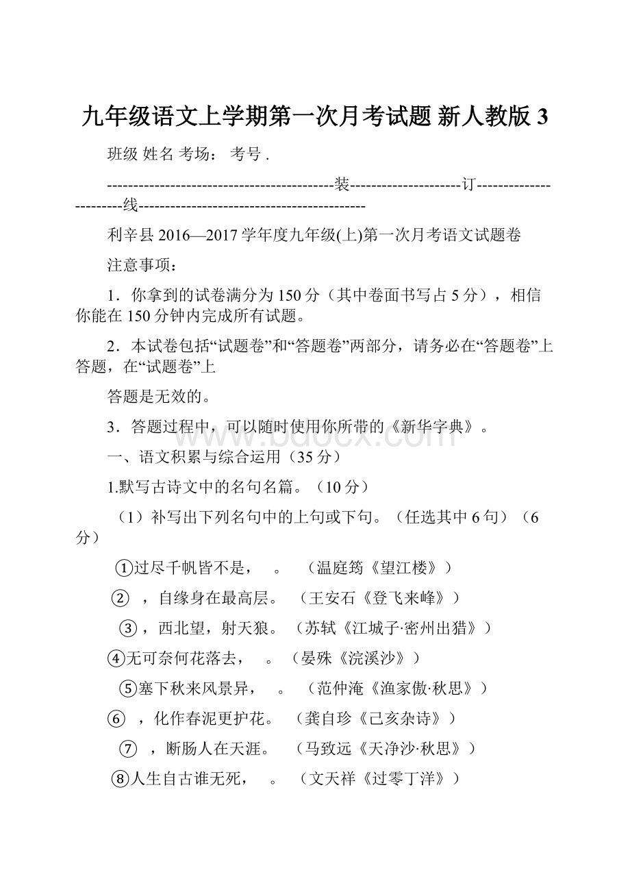 九年级语文上学期第一次月考试题 新人教版3.docx_第1页