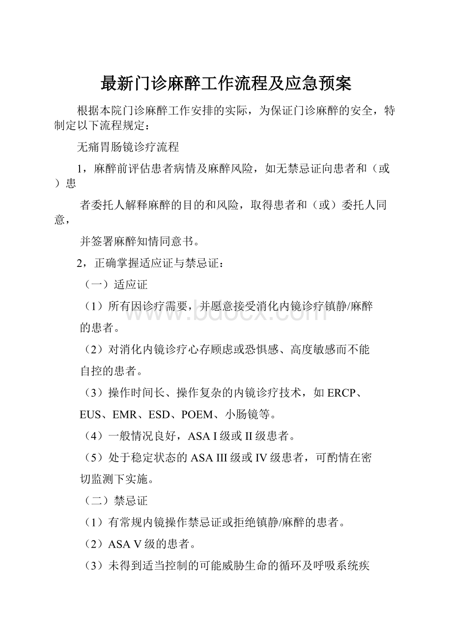 最新门诊麻醉工作流程及应急预案.docx_第1页