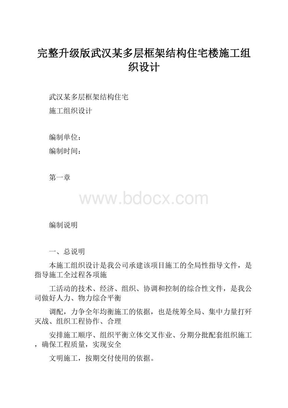 完整升级版武汉某多层框架结构住宅楼施工组织设计.docx_第1页