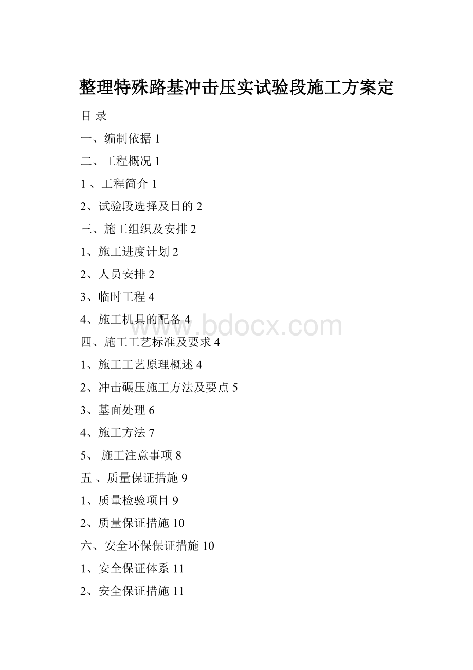 整理特殊路基冲击压实试验段施工方案定.docx_第1页