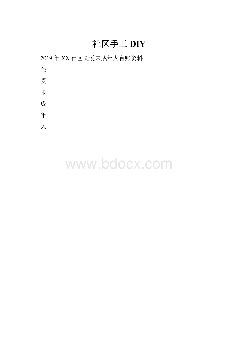 社区手工DIY.docx