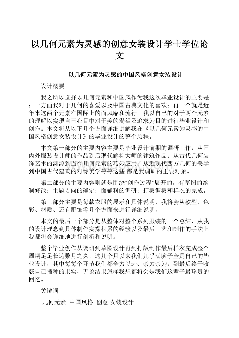 以几何元素为灵感的创意女装设计学士学位论文.docx_第1页