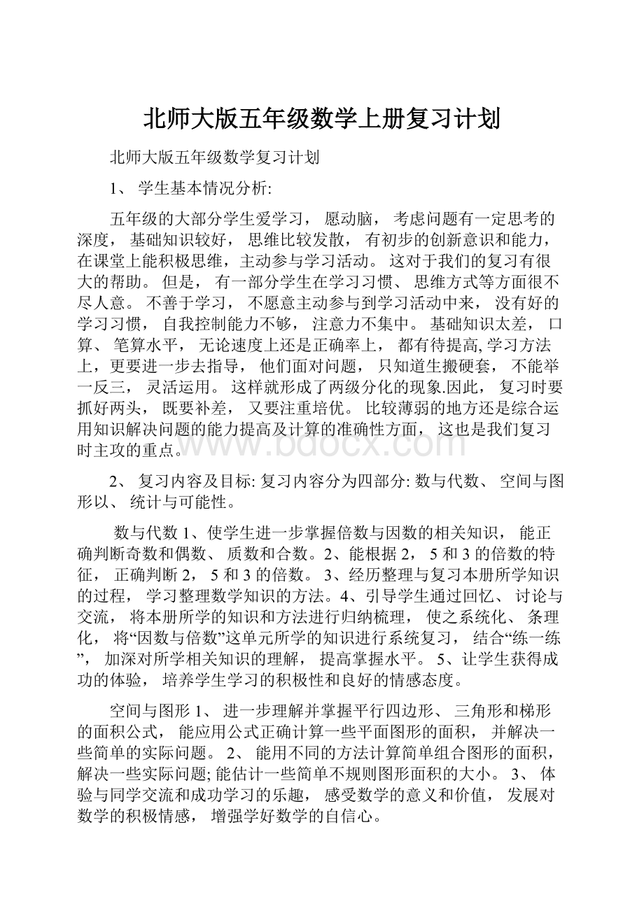 北师大版五年级数学上册复习计划.docx