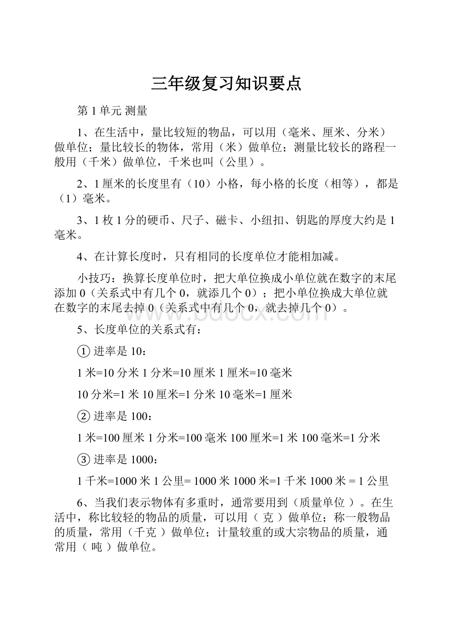 三年级复习知识要点.docx_第1页