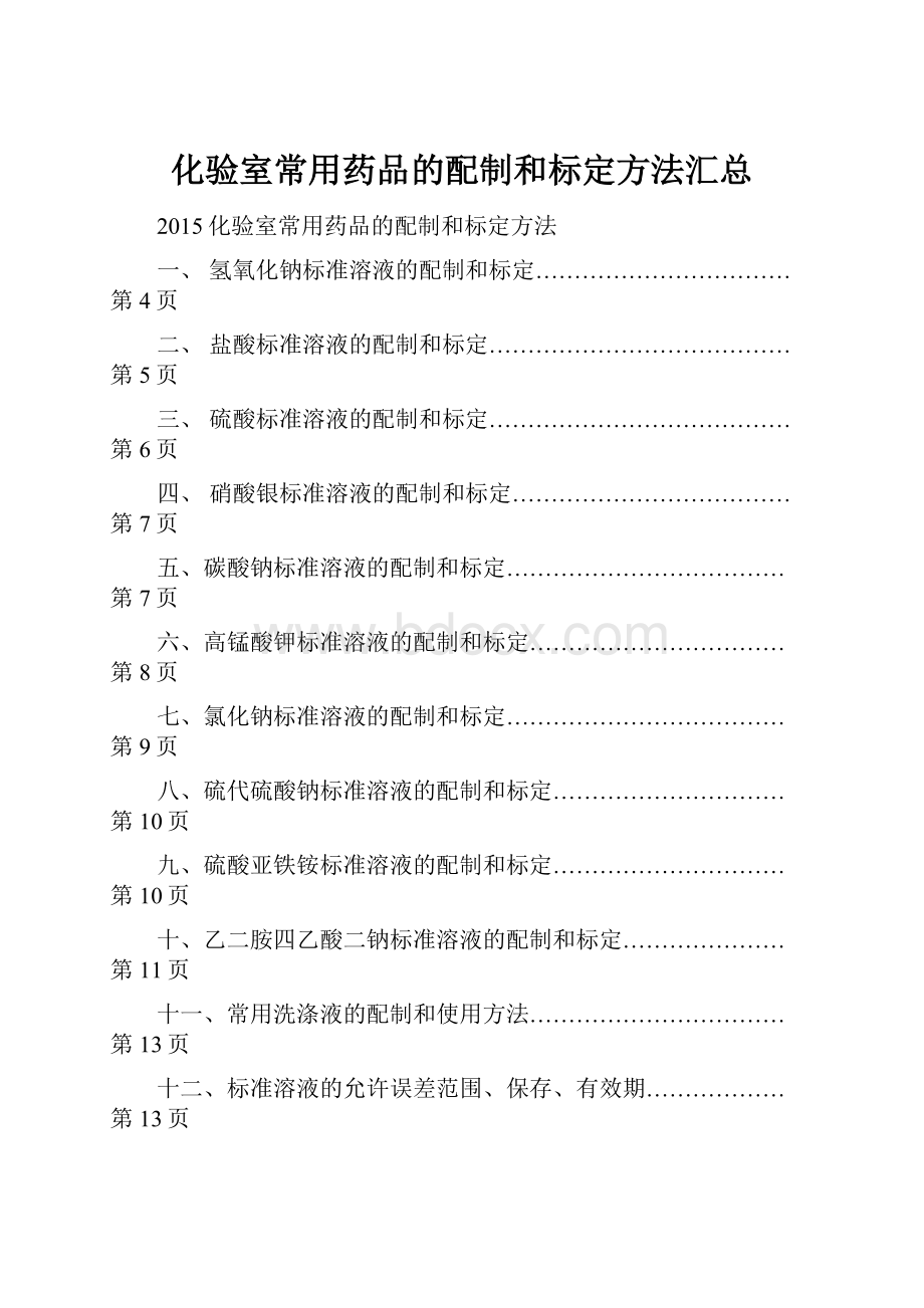 化验室常用药品的配制和标定方法汇总.docx