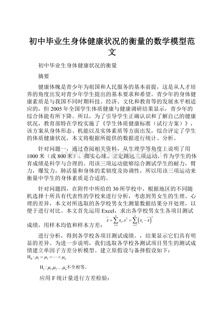 初中毕业生身体健康状况的衡量的数学模型范文.docx_第1页