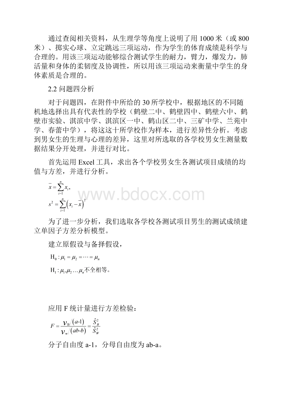 初中毕业生身体健康状况的衡量的数学模型范文.docx_第3页