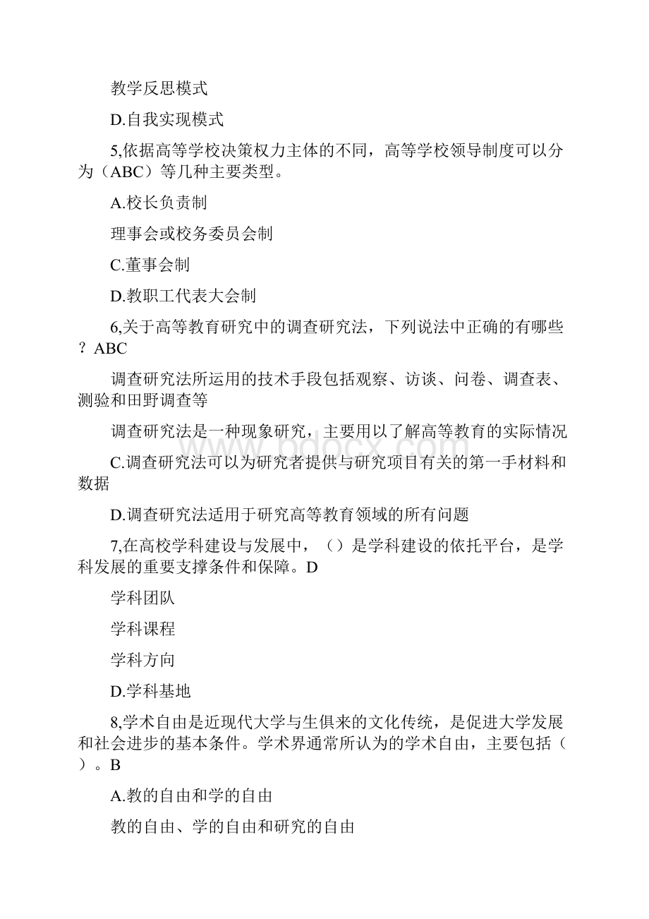 教师资格证高等教育学试题8.docx_第2页