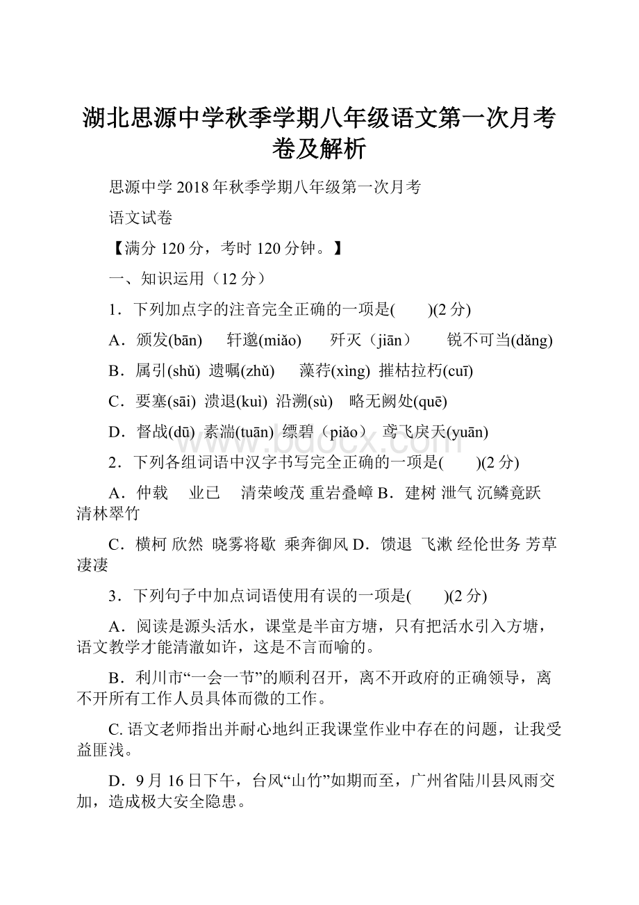 湖北思源中学秋季学期八年级语文第一次月考卷及解析.docx