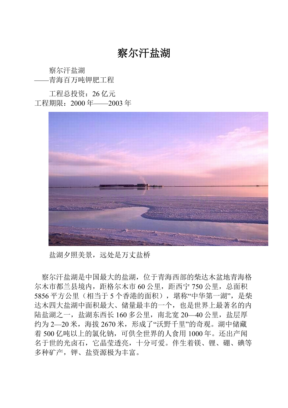 察尔汗盐湖.docx