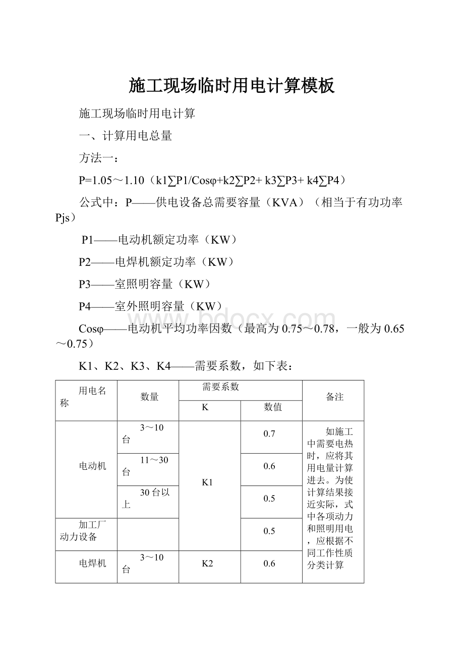 施工现场临时用电计算模板.docx_第1页