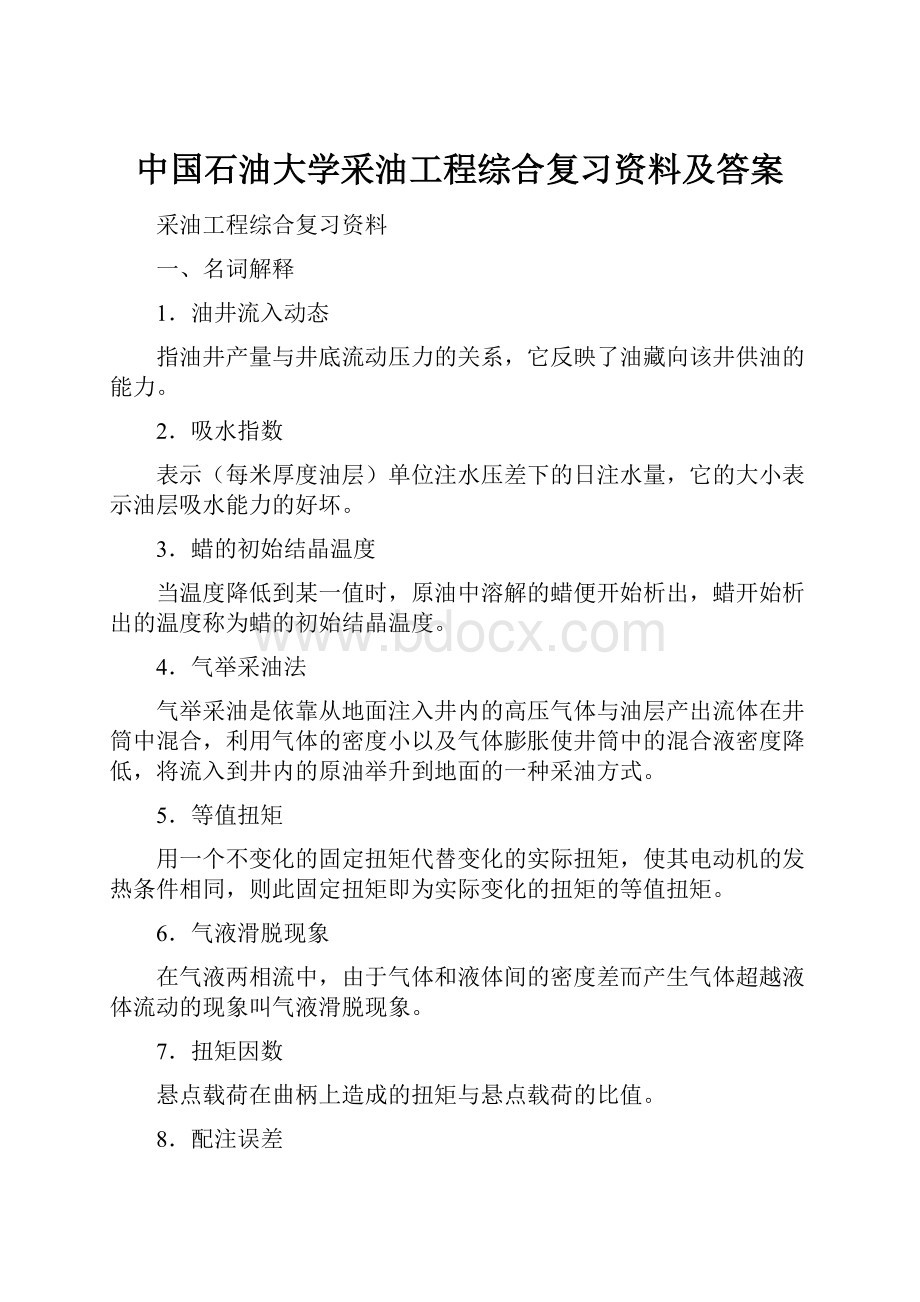 中国石油大学采油工程综合复习资料及答案.docx_第1页