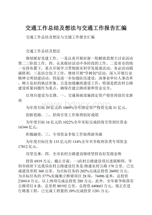 交通工作总结及想法与交通工作报告汇编.docx