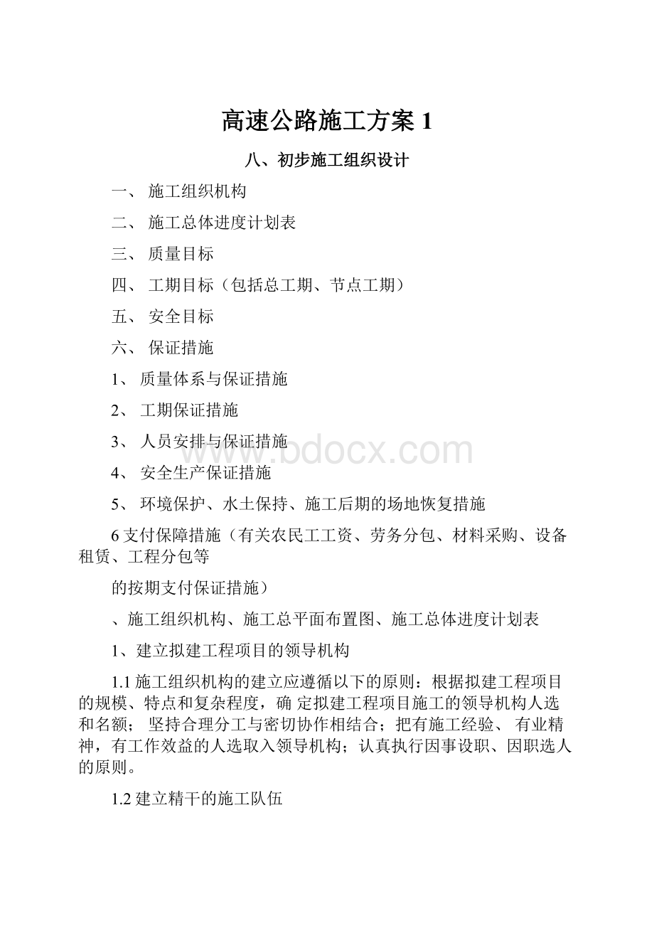 高速公路施工方案1.docx