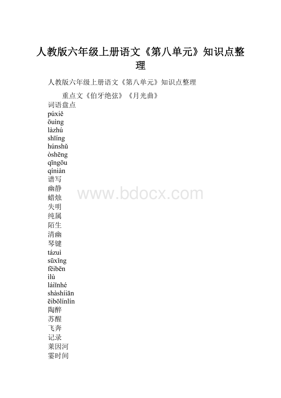 人教版六年级上册语文《第八单元》知识点整理.docx_第1页