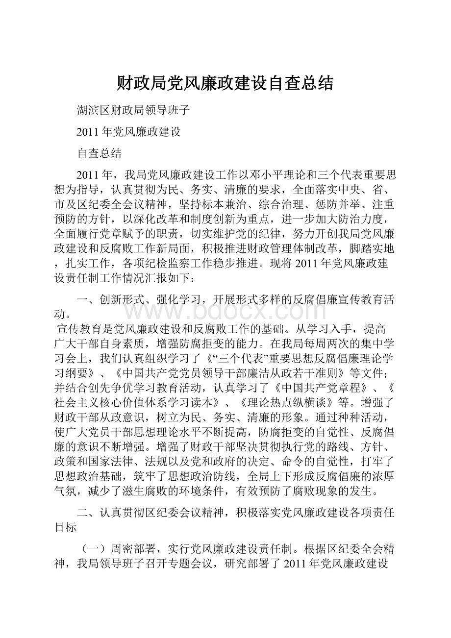 财政局党风廉政建设自查总结.docx_第1页