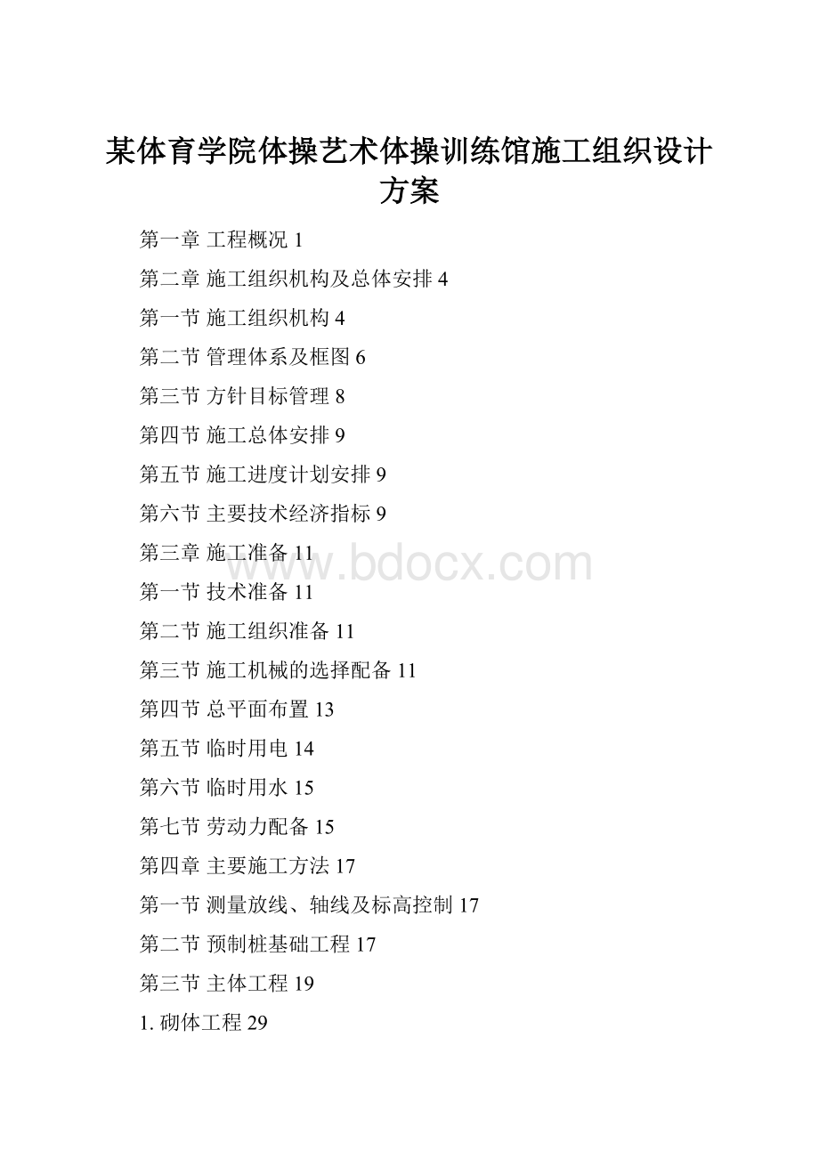 某体育学院体操艺术体操训练馆施工组织设计方案.docx_第1页