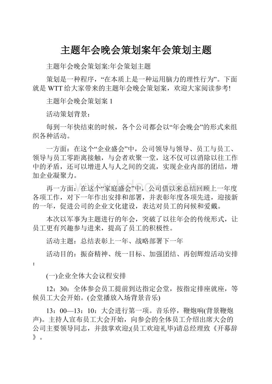 主题年会晚会策划案年会策划主题.docx