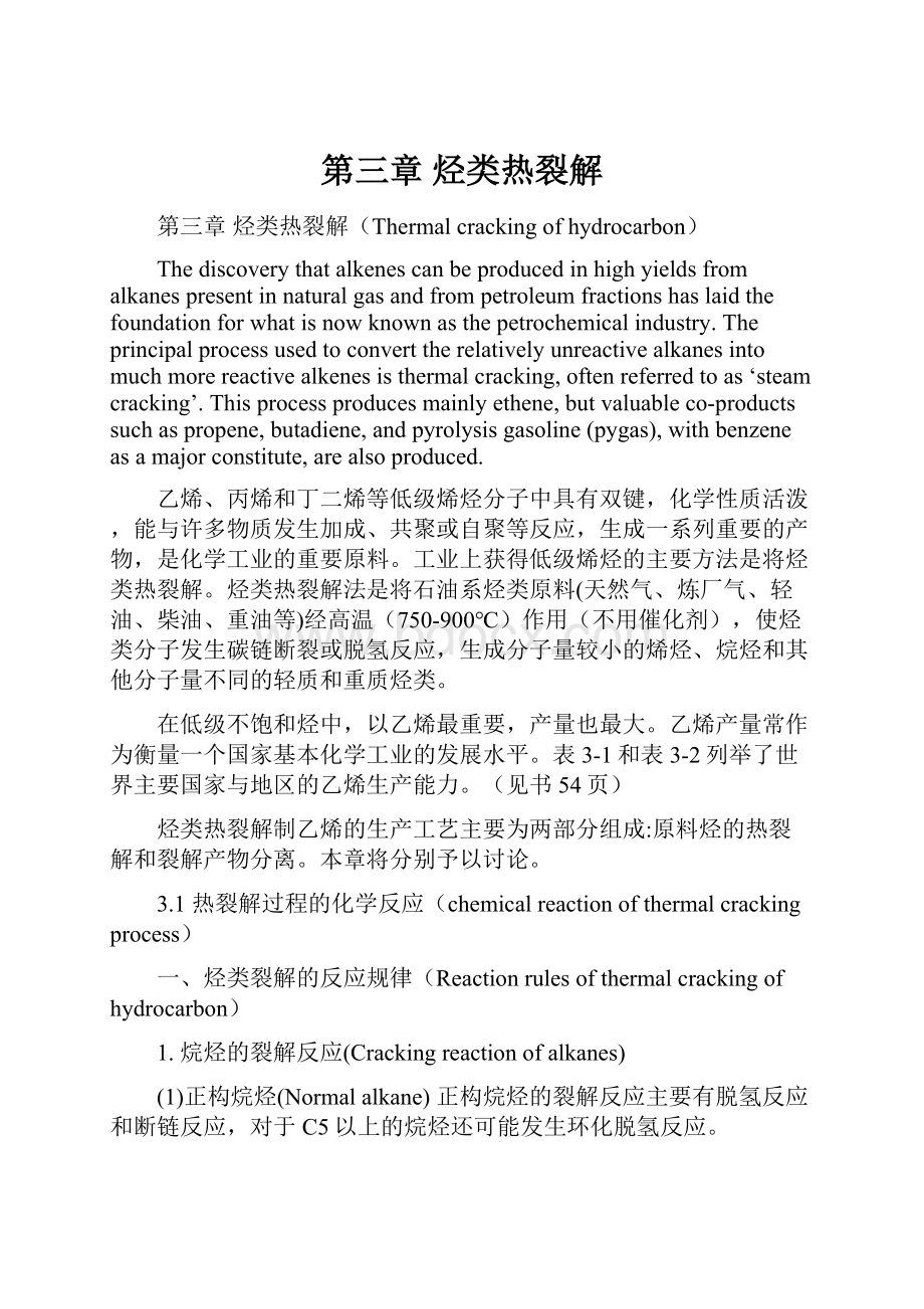 第三章 烃类热裂解.docx_第1页