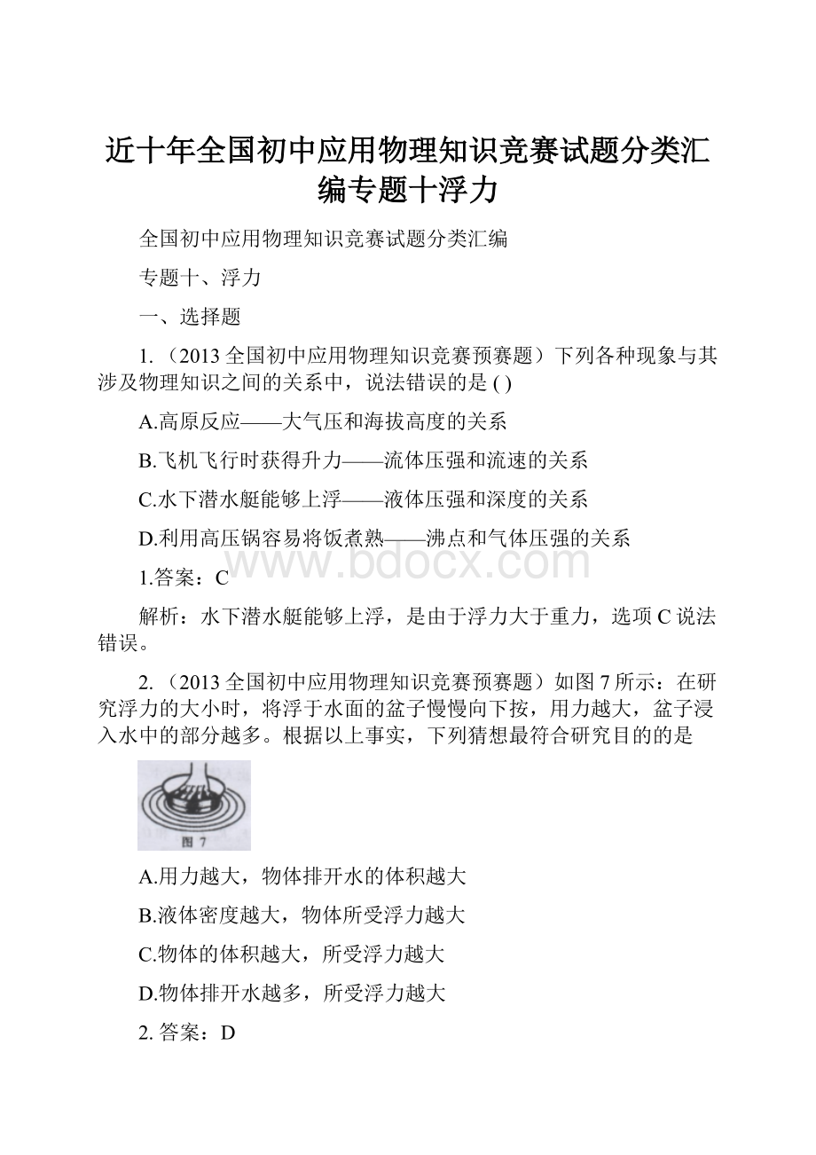 近十年全国初中应用物理知识竞赛试题分类汇编专题十浮力.docx_第1页