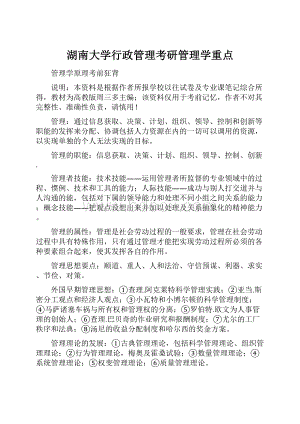 湖南大学行政管理考研管理学重点.docx